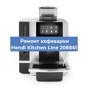Чистка кофемашины Hendi Kitchen Line 208861 от накипи в Екатеринбурге